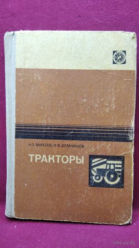 Н.З. Михеев и др. ТРАКТОРЫ