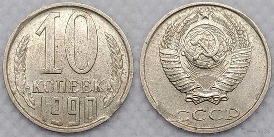 10 копеек 1990г СССР брак, выкус гурта