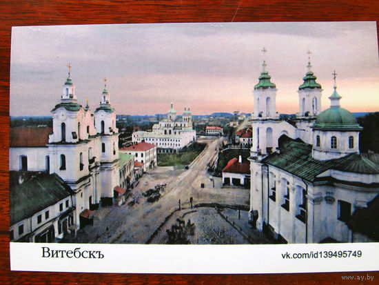 С004-786 Открытка Витебск Колоризация дореволюционной фотографии ВКПК Редкая 2015 Чистая