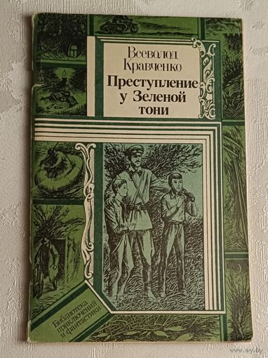 Кравченко Всеволод. Преступление у Зеленой тони. (Серия Библиотека приключений и фантастики), 1985