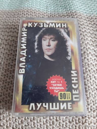 Кассета Владимир Кузьмин. Лучшие песни.