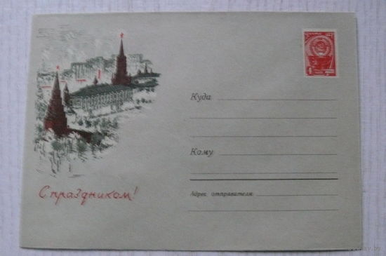 1964, ХМК, СССР; Акимушкин Н., С праздником! чистый (Москва, Кремль).