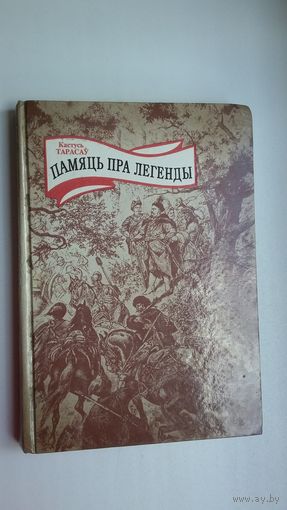 Кастусь Тарасаў - Памяць пра легенды. Мастакі А. Александровіч, П. Семчанка, І. Дзямкоўскі