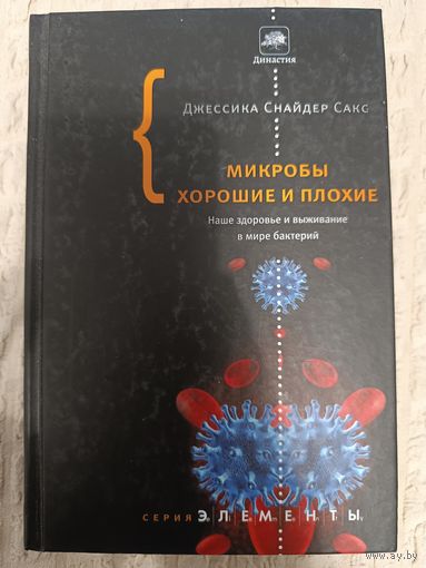 Джессика Сакс: Микробы хорошие и плохие. Наше здоровье и выживание в мире бактерий
