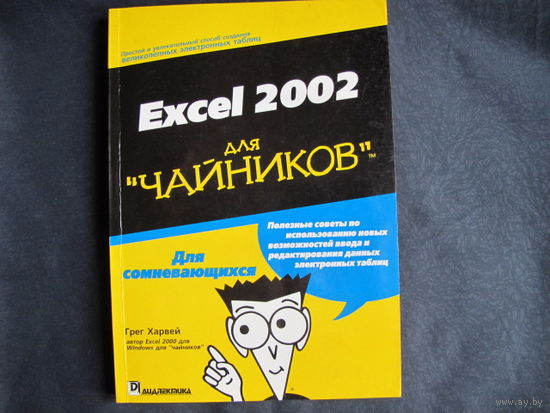 Excel для "чайников"