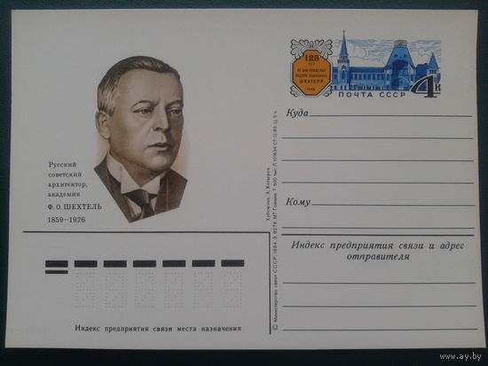 СССР 1984 ПК с ОМ архитектор, академик Шехтель