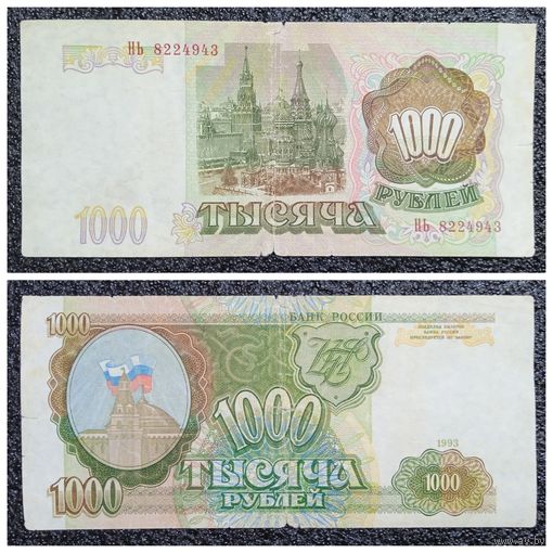 1000 рублей Россия 1993 г.