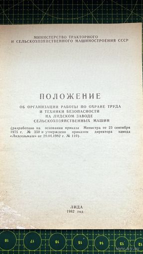 Брошюра по охране труда, г. Лида 80-е годы
