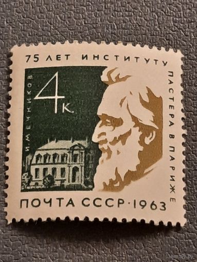 СССР 1963. 75 лет институту Пастера в Париже
