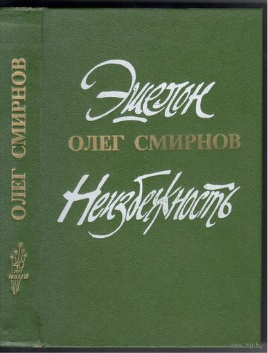 О.Смирнов. Эшелон.Неизбежность. Романы.
