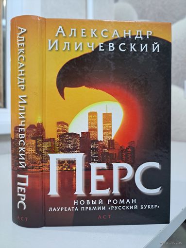 Александр Иличевский Перс. Лауреат премии Большая книга