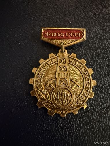 Знак СССР. Тяжёлый. ( Лучший Изобретатель МинГео СССР. )  ЛЮКС !!!