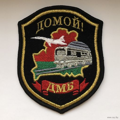Шеврон ДМБ Домой