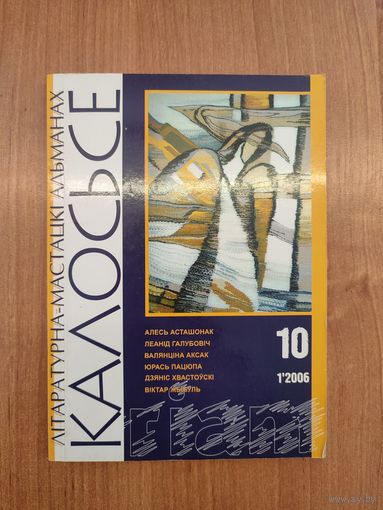 Літаратурна-мастацкі альманах "Калосьсе". 1 (10). 2006. (Аўтары: А. Асташонак, Л. Галубовіч, В. Аксак,  Ю. Пацюпа, У. Сцяпан, В. Жыбуль, В. Гадулька і інш.)