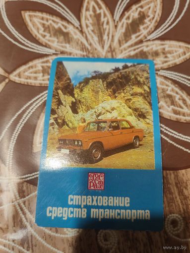 Календарик,страхование,1979