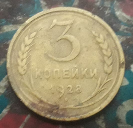 3 копейки 1928 года