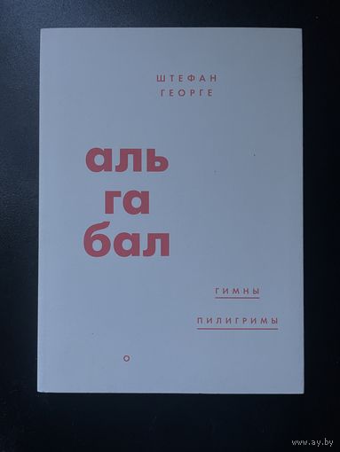 Штефан Георге "Альгабал"