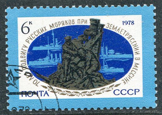 СССР 1978.. Памятник русским морякам