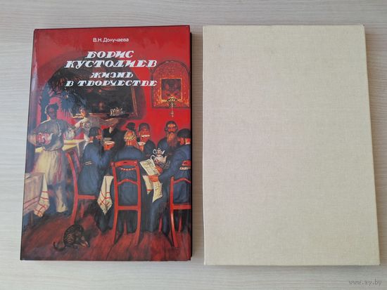 Борис Кустодиев. Жизнь в творчестве . Докучаева. Сысоев - КАК НОВАЯ