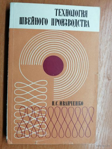 Нина Иванченко "Технология швейного производства"