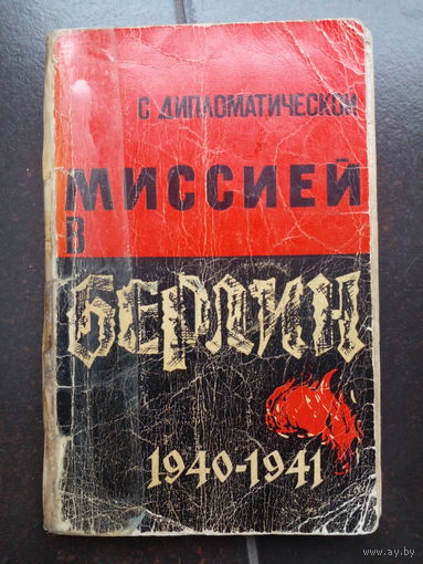 С дипломатической миссией в Берлин.Бередков.1966г.