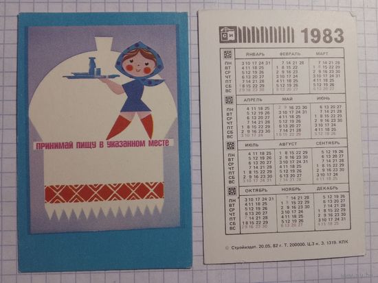 Карманный календарик. Техника безопасности. 1983 год.