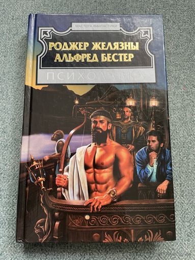 Психолавка / Роджер Желязны. Альфред Бестер