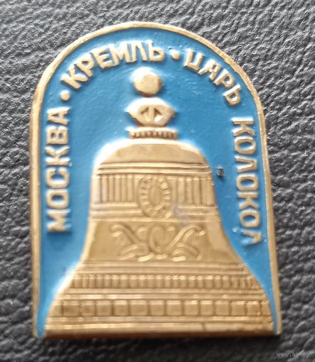 Москва. Кремль. Царь колокол