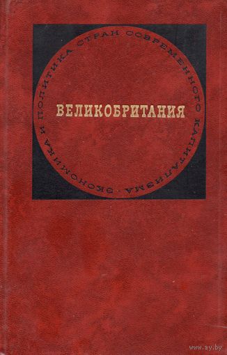 Великобритания