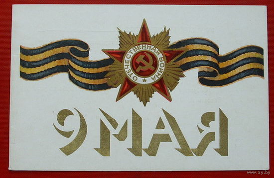 9 мая! Чистая. Двойная. Исаева. 1973 года. 809.