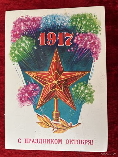 В. Дронский С праздником Октября! 1985 год Подписана!