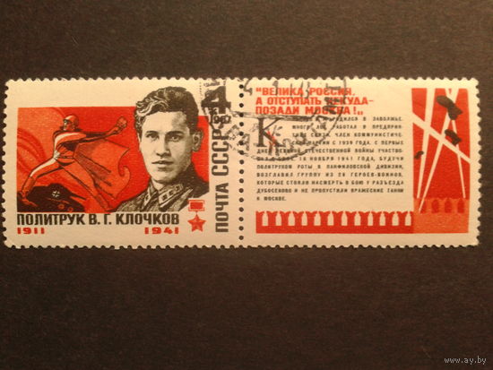СССР 1967 политрук Клочков с купоном