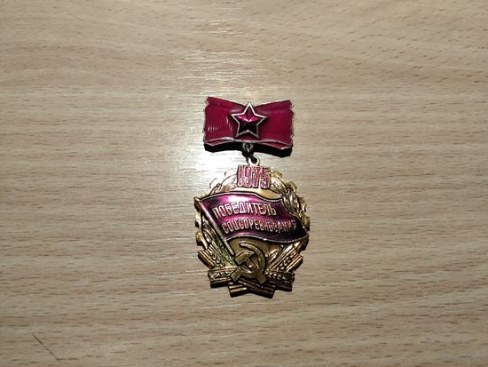 Победитель соцсоревнования 1975