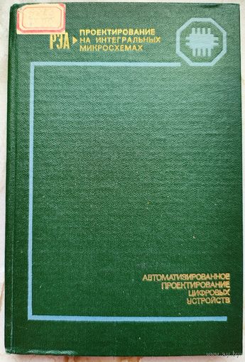 Автоматизированное проектирование цифровых устройств. РЭА. Проектирование на интегральных микросхемах. Бадулин. Барнаулов. Бердышев