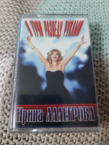 Кассета  Ирина Аллегрова. Я тучи разведу руками.