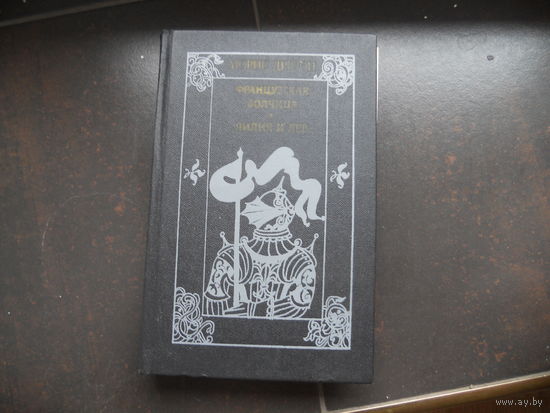 Морис Дрюон "Французская волчица. Лилия и лев" 1982 г.