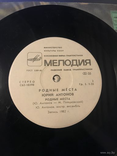 Юрий Антонов, Родные места, МИНЬОН 1982