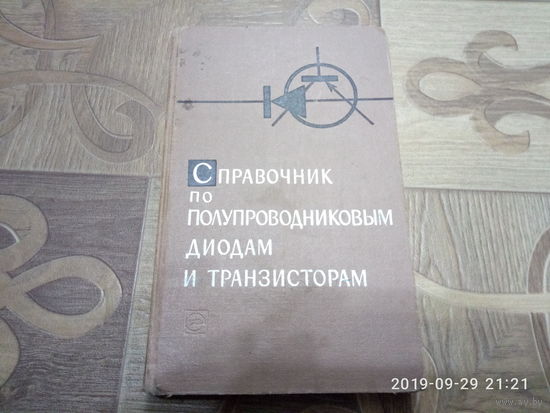 Справочник по полупроводниковым диодам и транзисторам.