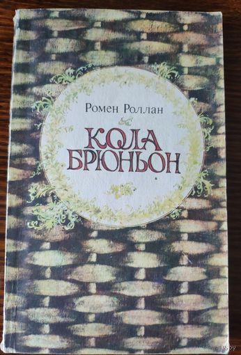 Ромен Роллан. Роман. Жив Курилка. Кола Брюньон. 1982 г.