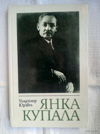 Уладзімір Юрэвіч. Янка Купала: нарыс жыцця і творчасці