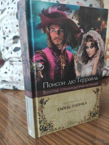 Понсон дю Террайль - Тайны Парижа