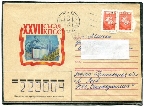 Беларусь. Конверт п.п. 27 съезд КПСС. Штемпель Лоев 1993