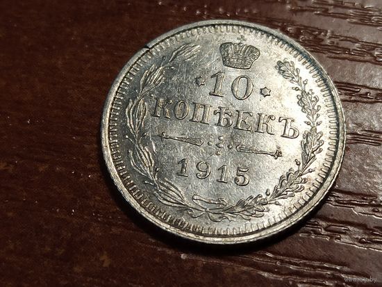 10 копеек 1915