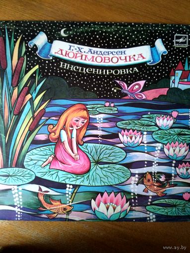 Пластинка  фирмы Мелодия. Г. Андерсен. Сказка Дюймовочка (1987)