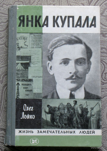 Олег Лойко Янка Купала. серия: Жизнь замечательных людей. выпуск 630