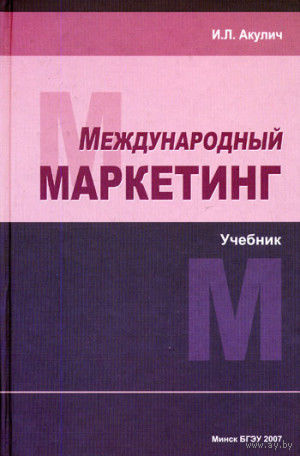Международный маркетинг