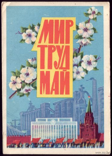 1962 год И.Тарасов Мир Труд Май