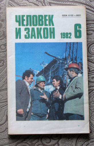Журнал Человек и закон номер 6 1982 год