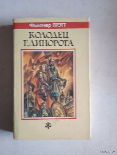 Колодец единорога