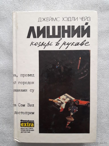 Книга Д. Х. Чейз "Лишний козырь в рукаве" 6-й том